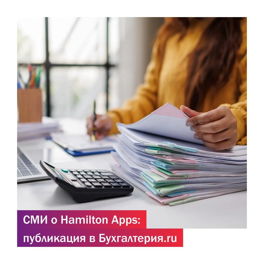 СМИ о Hamilton Apps: публикация в buhgalteria.ru ✏️