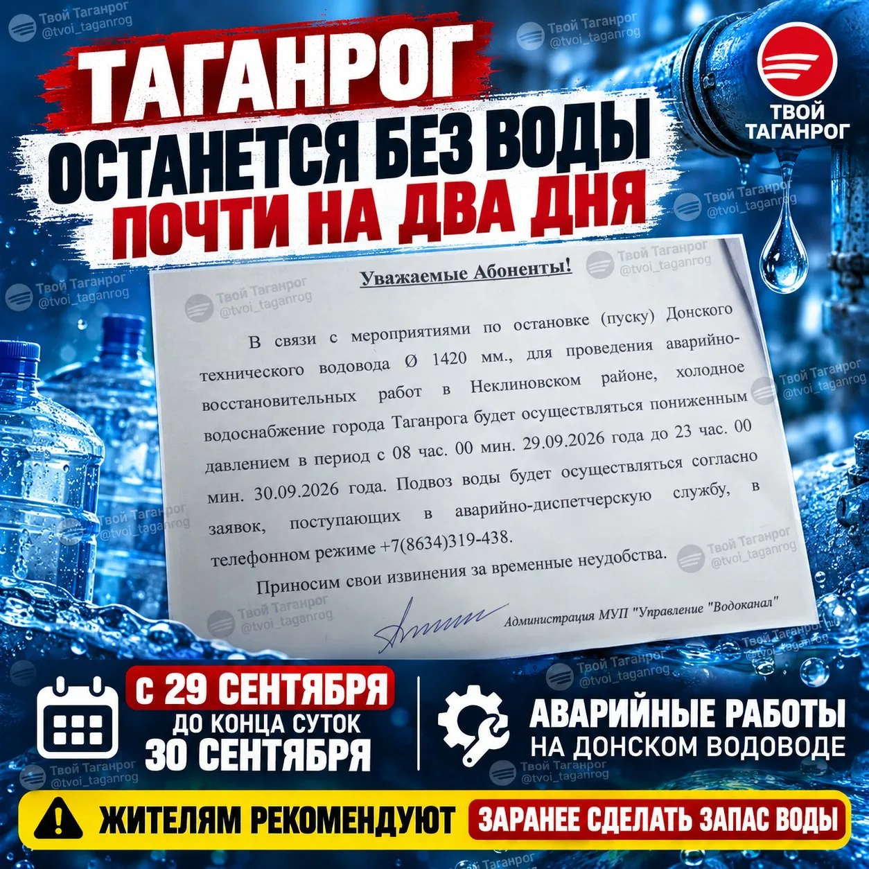 🚰 Таганрог останется без воды почти на два дня