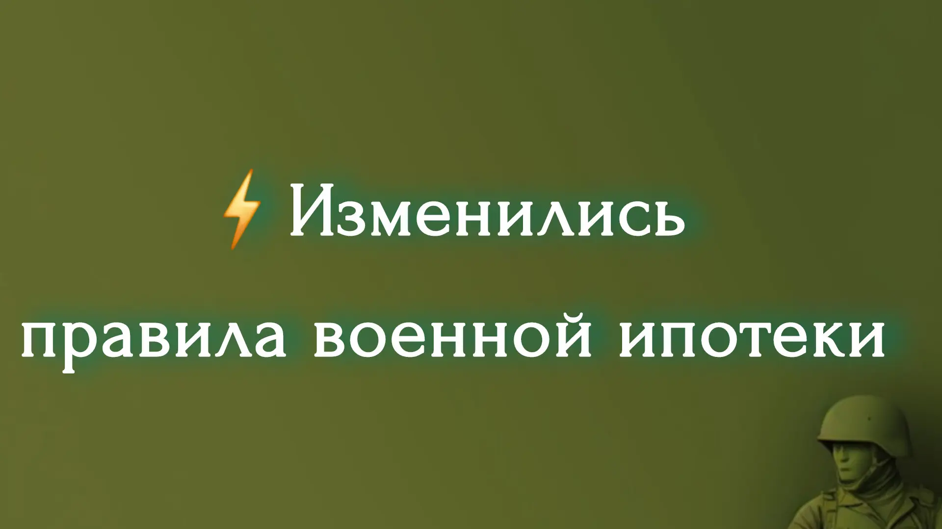 С 3 июля 2026 года вступили в силу изменения в Стандарт предоставления ипотечных кредитов участникам