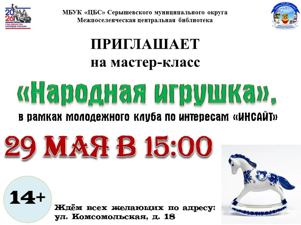 29 мая 
в 15:00 
Межпоселенческая центральная библиотека в рамках молодежного клуба по интересам "Ин