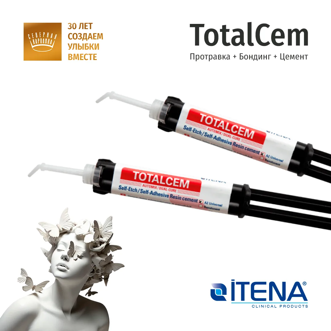 ЦЕМЕНТ ДЛЯ ПОСТОЯННОЙ ФИКСАЦИИ TOTALCEM. ПОМОЖЕТ ЭКОНОМИТЬ ВРЕМЯ НА ПРИЕМЕ