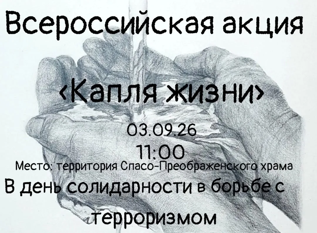 🙏 3 сентября - День священной памяти о трагических событиях в Беслане (2004 год). День...