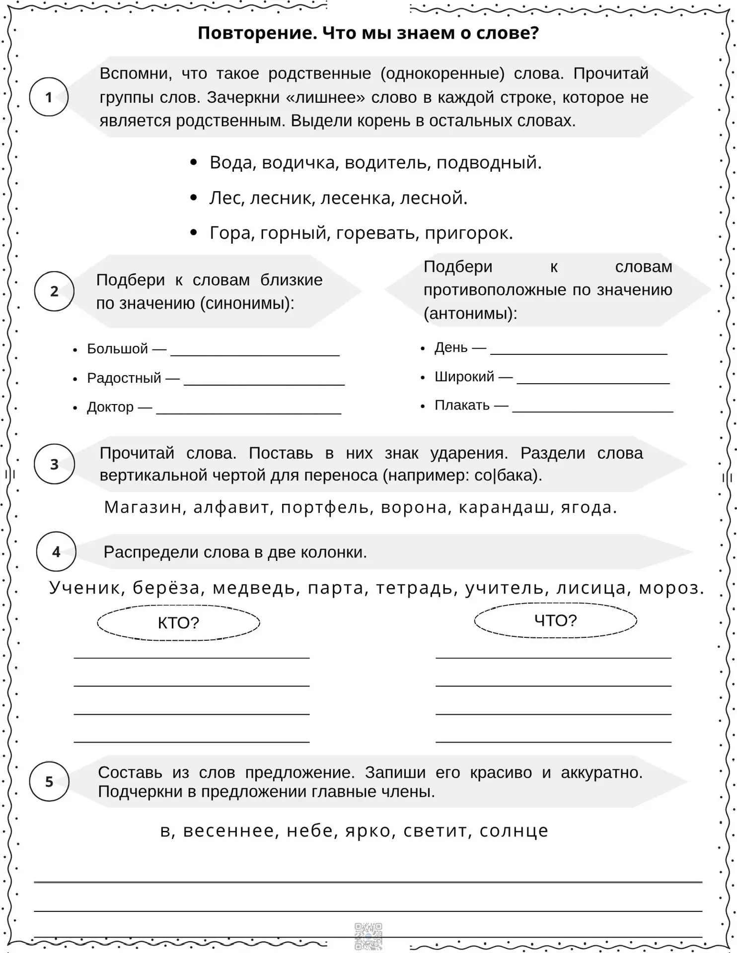 Повторение. Что мы знаем о слове ?
