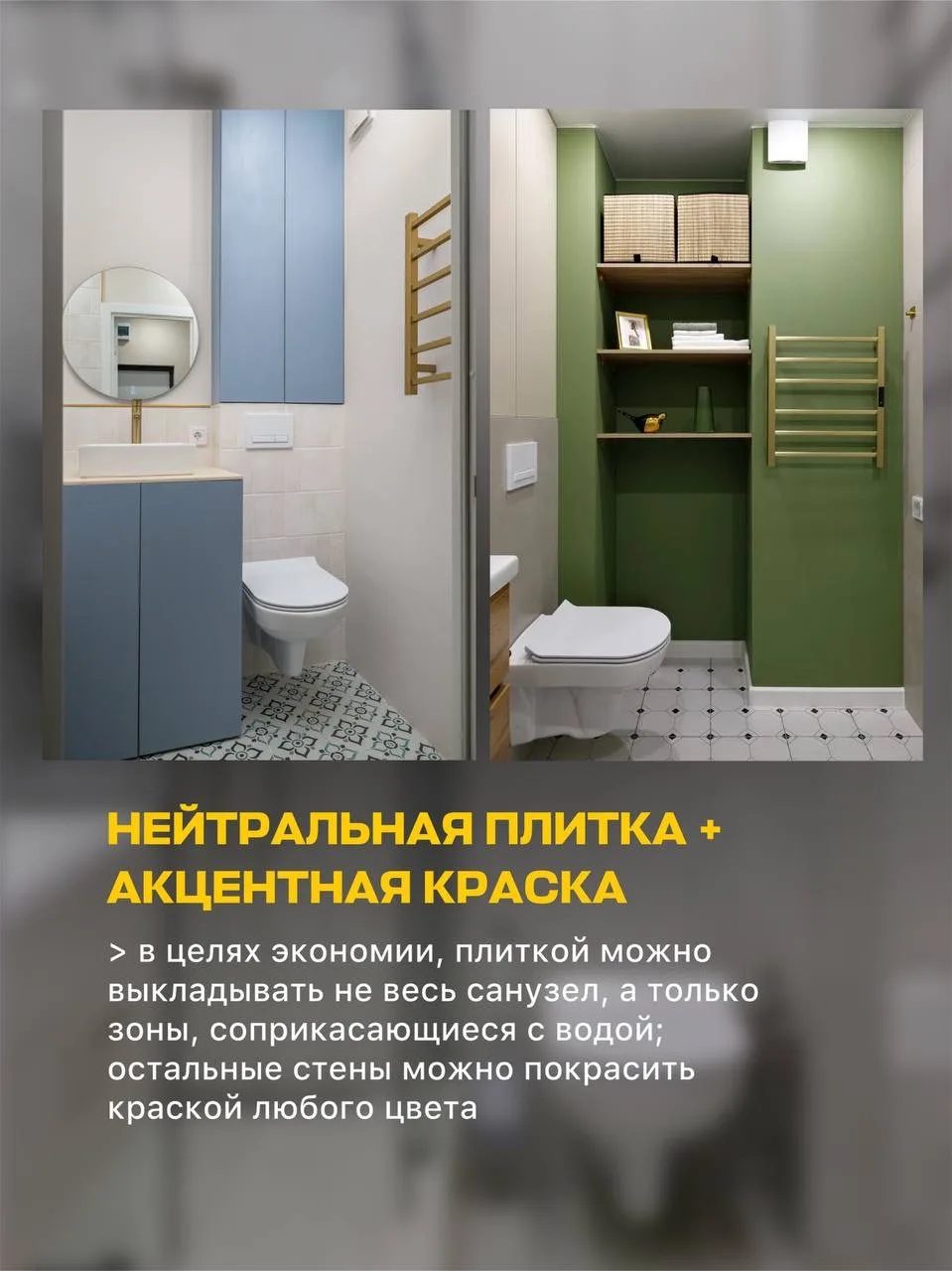 Сохраняйте идеи сочетания стен в санузле на примере моих ремонтов!