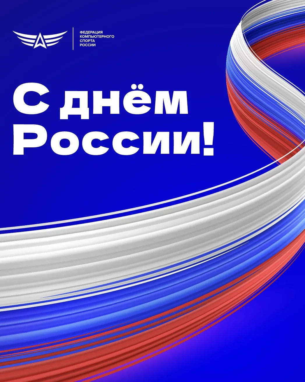 🇷🇺 Сегодня вся страна отмечает один из главных государственных праздников — День России!

12 июня 