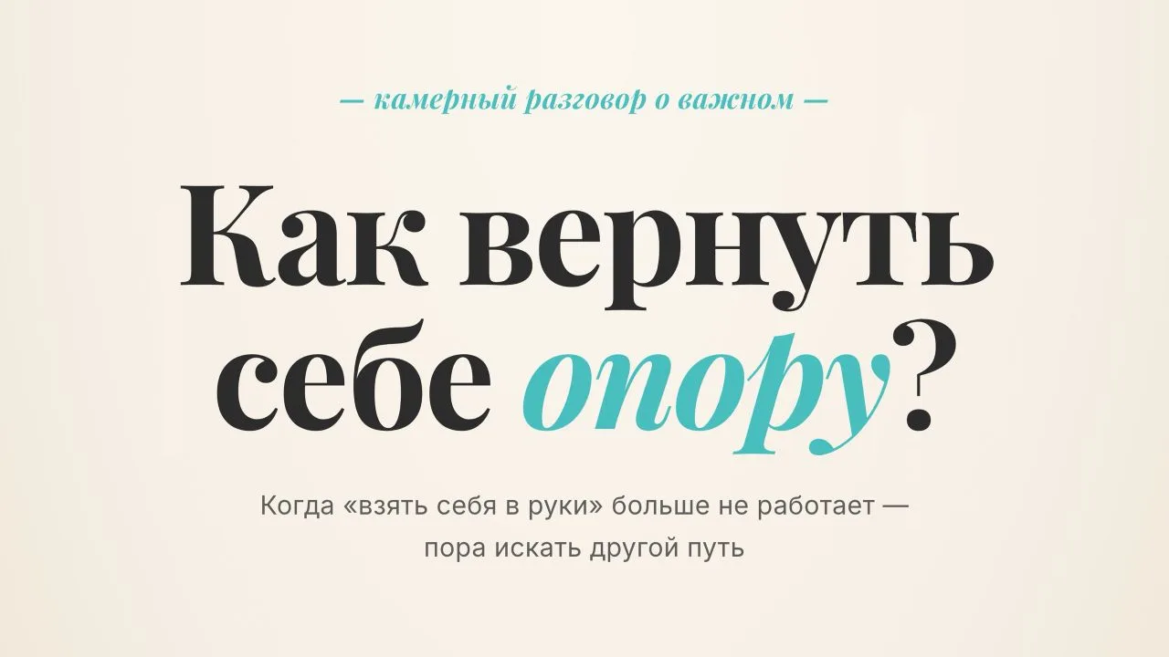 КАК ВЕРНУТЬ СЕБЕ ОПОРУ?
