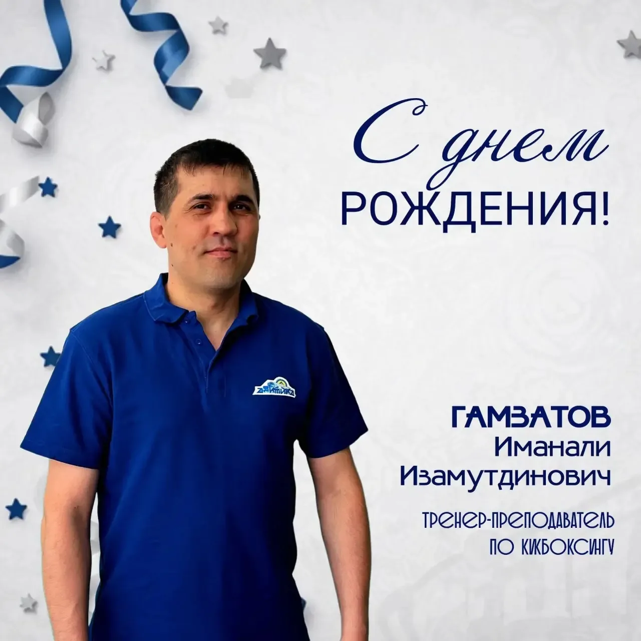 Сегодня свой день рождения отмечает тренер-преподаватель по кикбоксингу Иманали Изамутд...