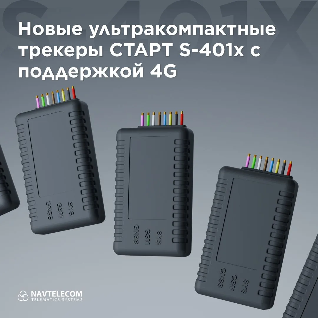⚡️ Новые ультракомпактные 4G-трекеры — СТАРТ S-401x