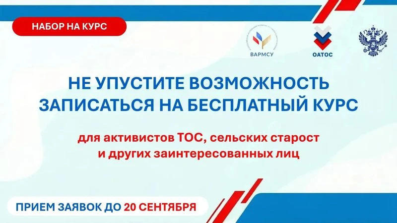 Близится к завершению прием заявок на бесплатный образовательный курс для местных сообщ...