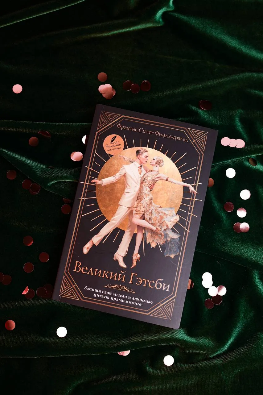 ~ «Великий Гэтсби» Фрэнсиса Скотта Фицджеральда