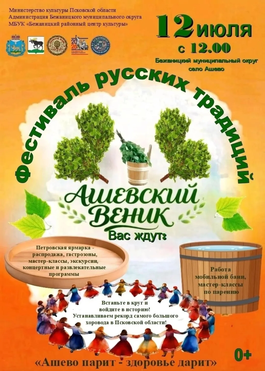 Фестиваль русских традиций "Ашевский Веник"