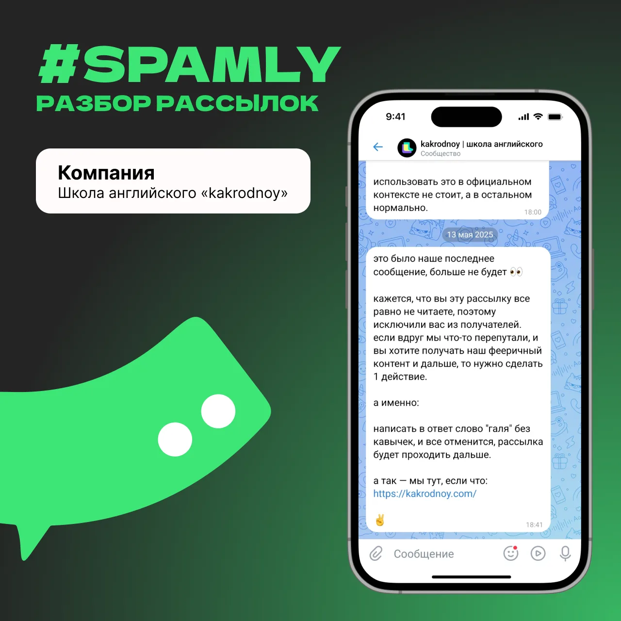 Сегодня в #spamly разбираем рассылку от школы английского языка 💚