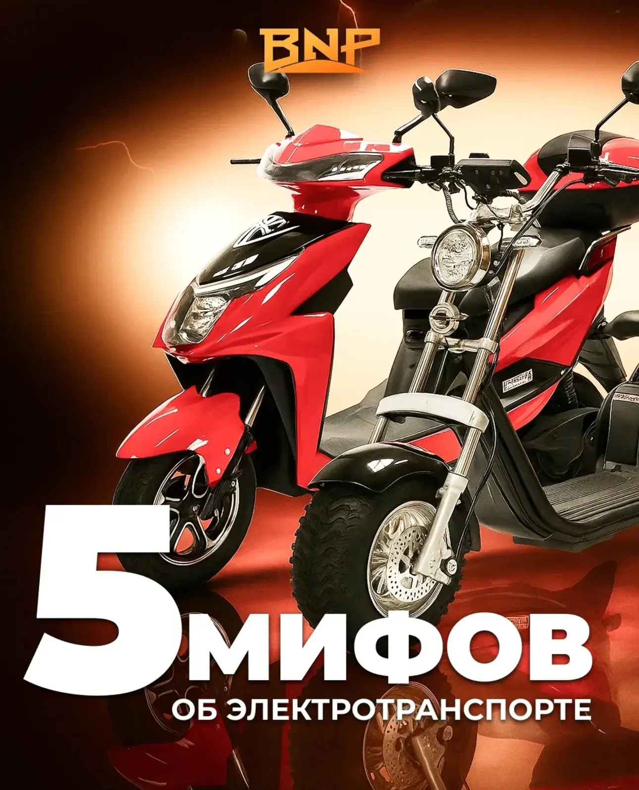 ⚡ 5 МИФОВ ОБ ЭЛЕКТРОТРАНСПОРТЕ

❌ МИФ №1: «Аккумулятор может загореться»
✅ ФАКТ:
Наши электроскутеры