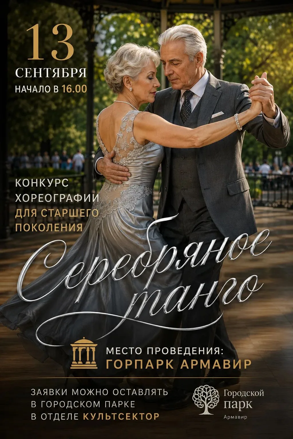 💃✨ «СЕРЕБРЯНОЕ ТАНГО» — ТАНЦУЕМ ВМЕСТЕ!