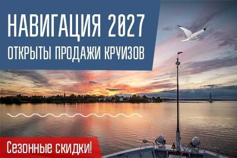 ⚡️ Стартовали продажи круизов по России в навигацию 2027 года