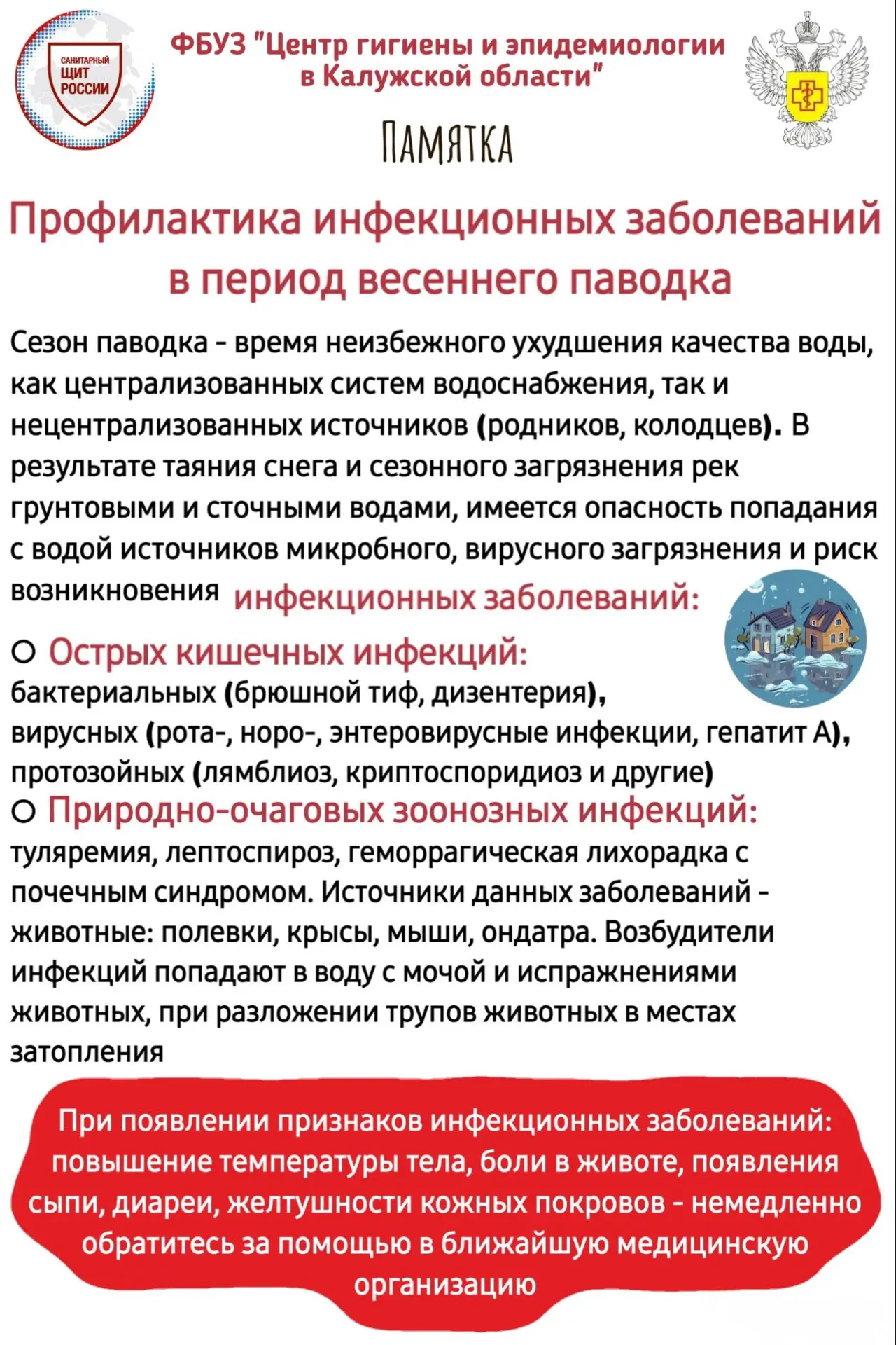 ‼️С наступлением весеннего паводка активизируется водный путь передачи острых кишечных ...