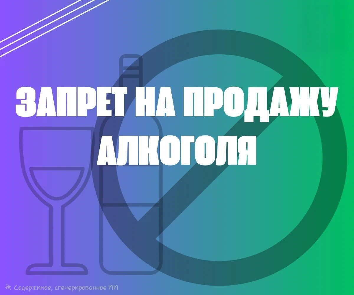 🚫1 сентября, в  День знаний, запрещена розничная продажа алкогольной продукции.