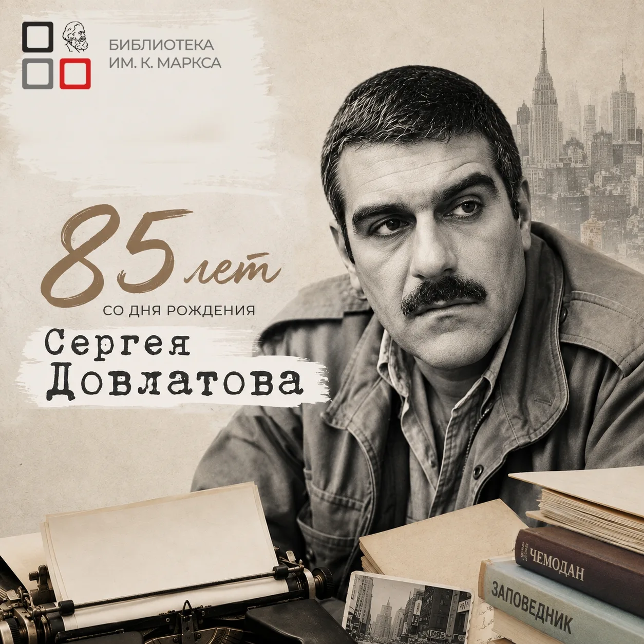 85 лет со дня рождения Сергея Довлатова