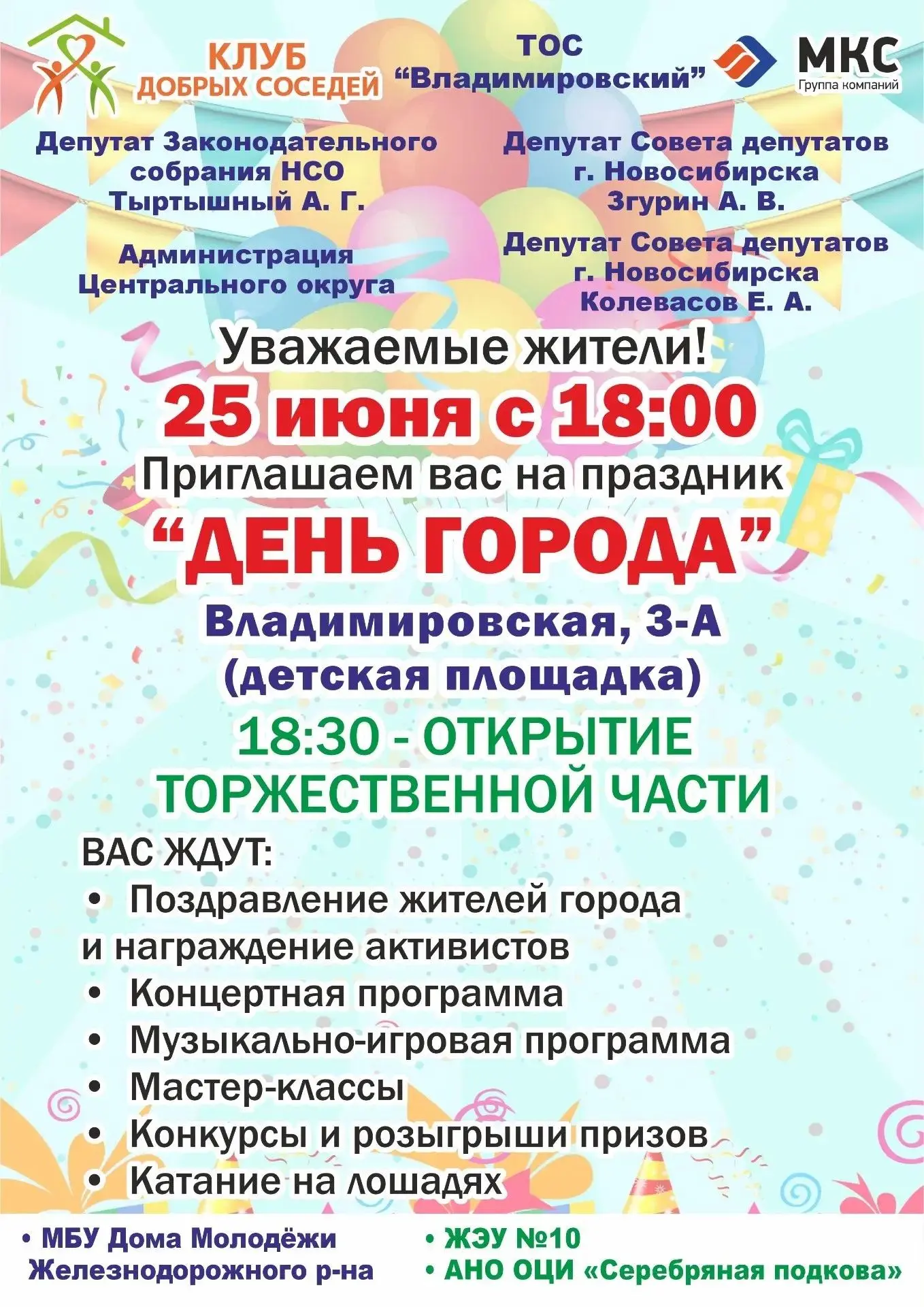 Приглашаем жителей отпраздновать День города вместе с УК "МКС-Новосибирск" и Клубом добрых соседей!