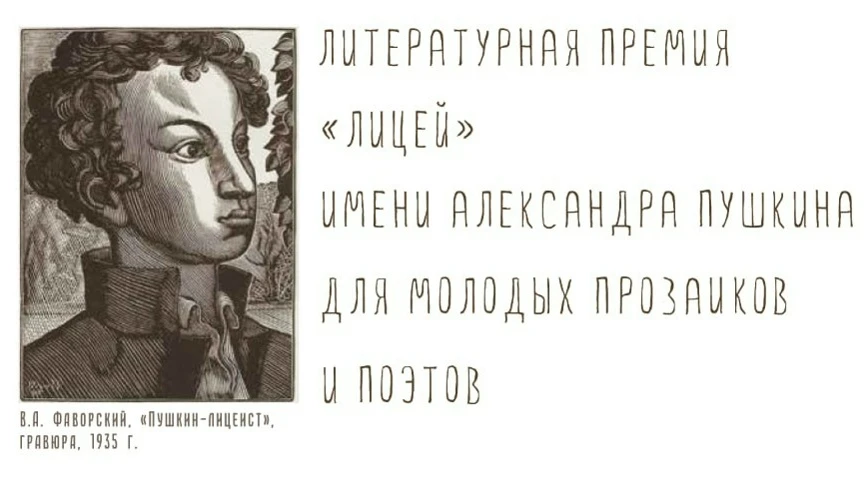 ✍ Литературная премия «Лицей» имени Александра Пушкина для молодых прозаиков и поэтов п...