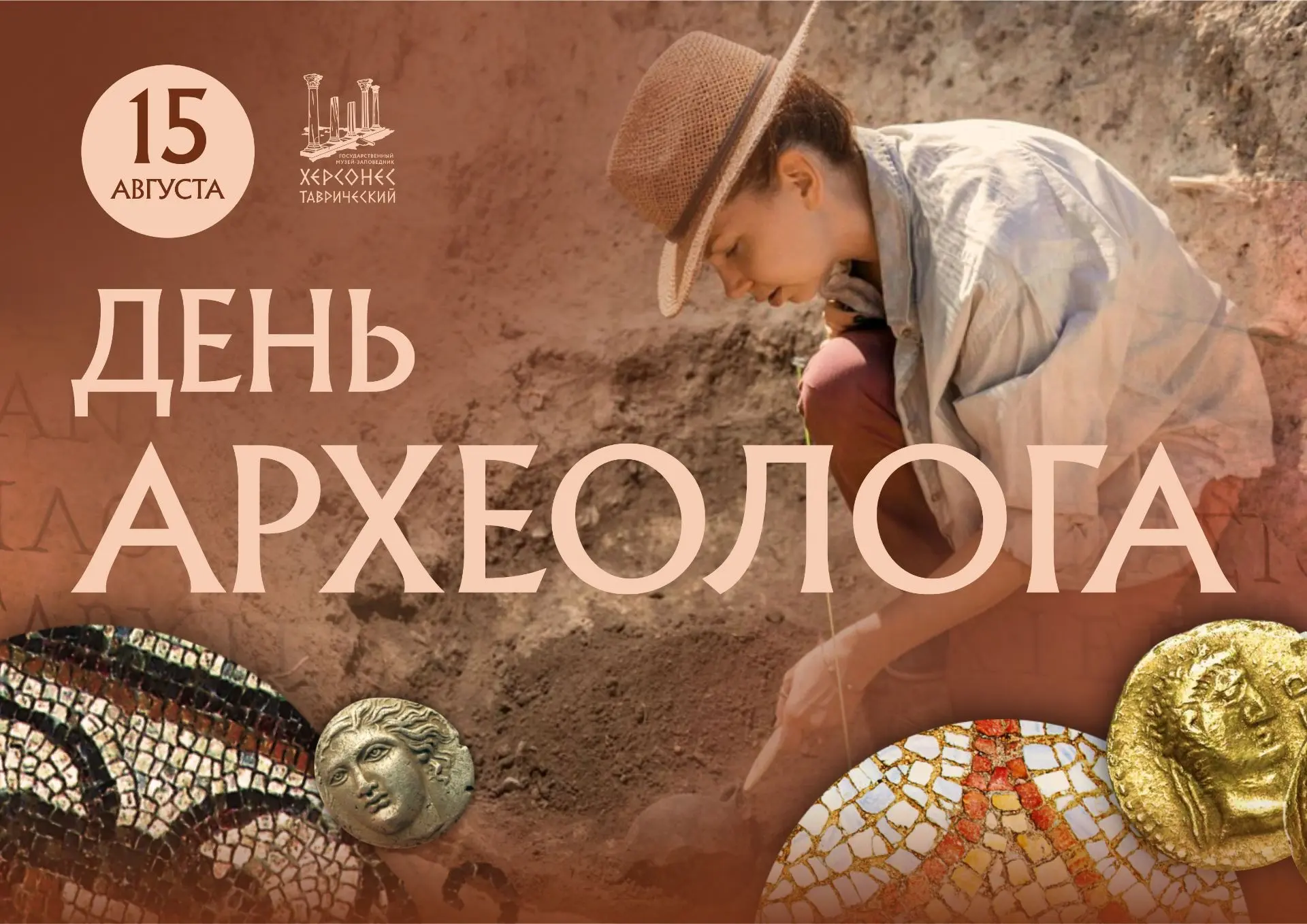 День археолога