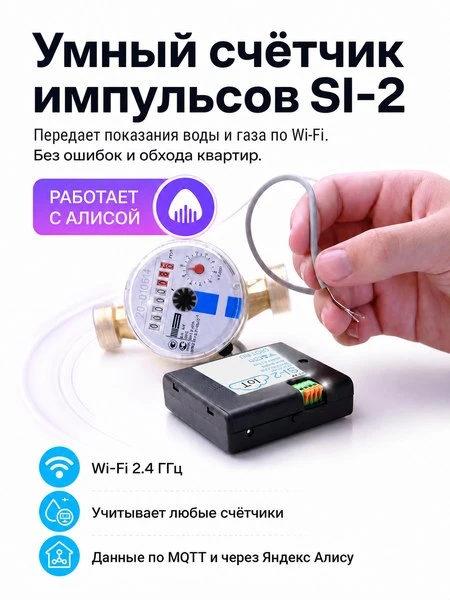 📶Умный счетчик импульсов OIOT SI-2. Передающий показания счетчиков воды по Wi-Fi