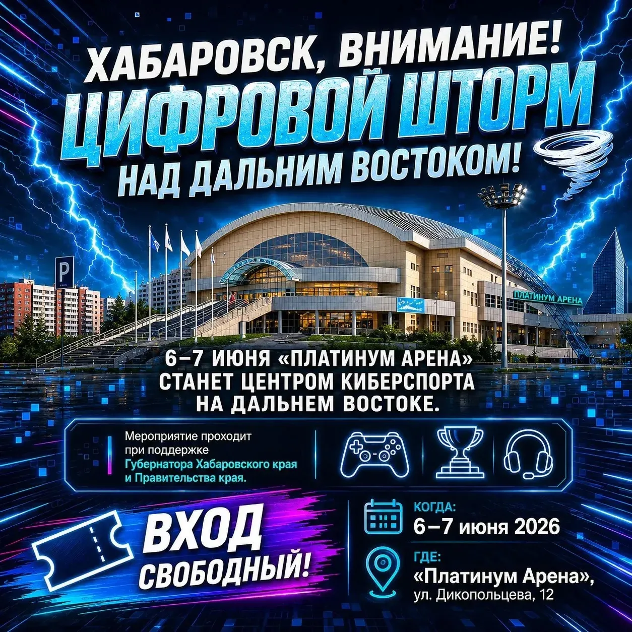 🎮 ХАБАРОВСК, ВНИМАНИЕ! ЦИФРОВОЙ ШТОРМ НАД ДАЛЬНИМ ВОСТОКОМ! 🌪️

6–7 июня «Платинум Арена» стал цен