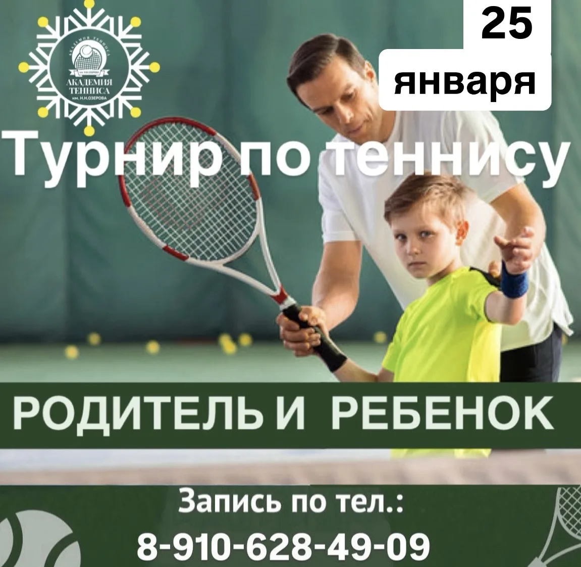 Приглашаем детей и родителей на турнир «РОДИТЕЛЬ И РЕБЕНОК», который состоится 25 январ...