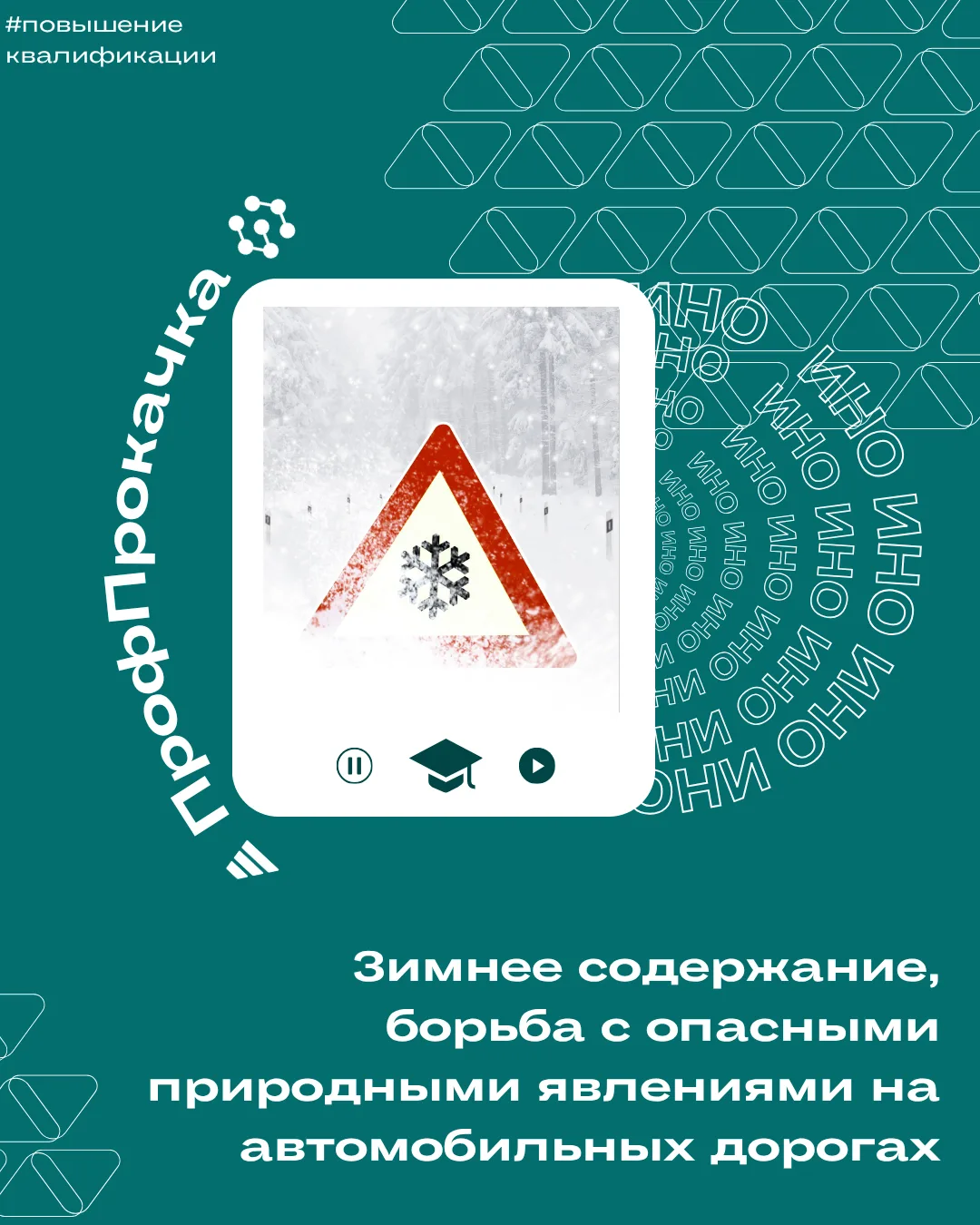 #повышениеквалификации

Снежные заносы, гололёд, наледи, морозное пучение — всё это можно прогнозиро