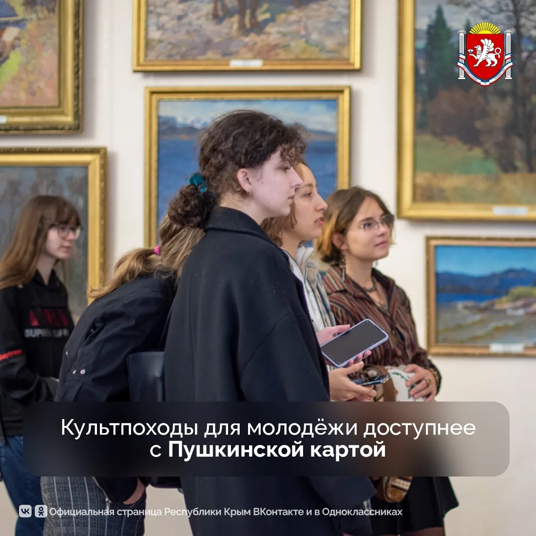 Крымчане в возрасте от 14 до 22 лет могут оформить Пушкинскую карту и посещать учрежден...