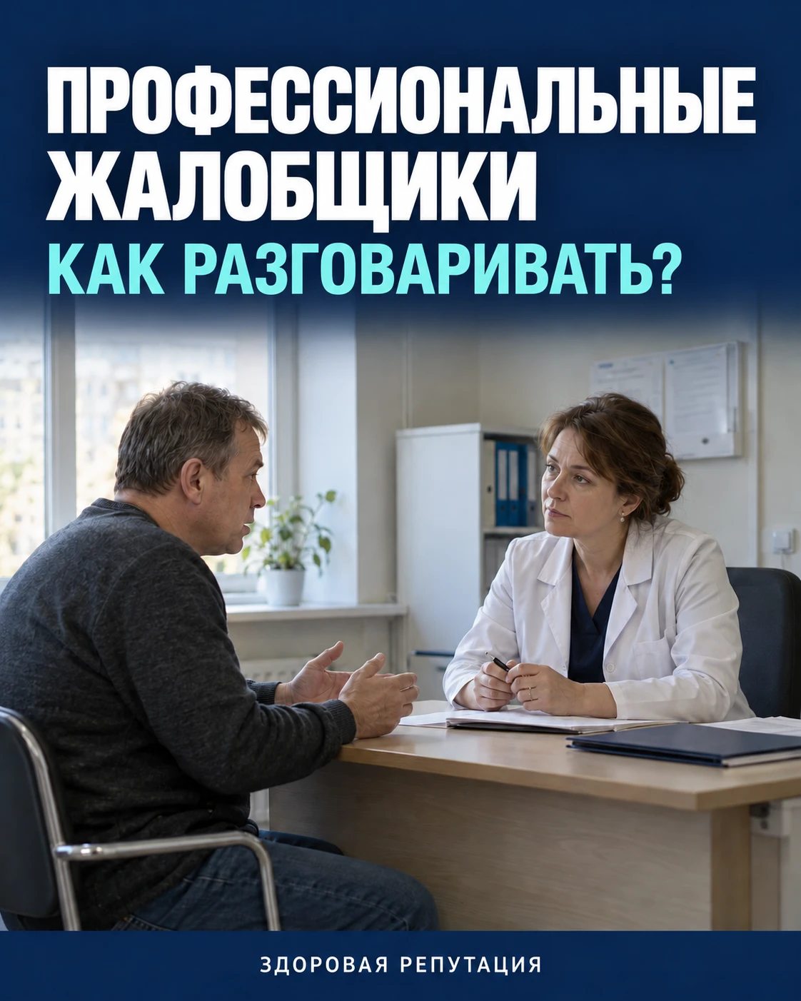"ПРОФЕССИОНАЛЬНЫЕ" ЖАЛОБЩИКИ: КАК ОБЩАТЬСЯ?