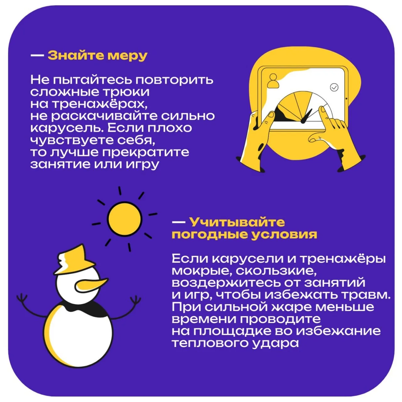 Активный отдых без травм ✅   В карточках делимся советами, как себя вести на спортивно-игровой площа