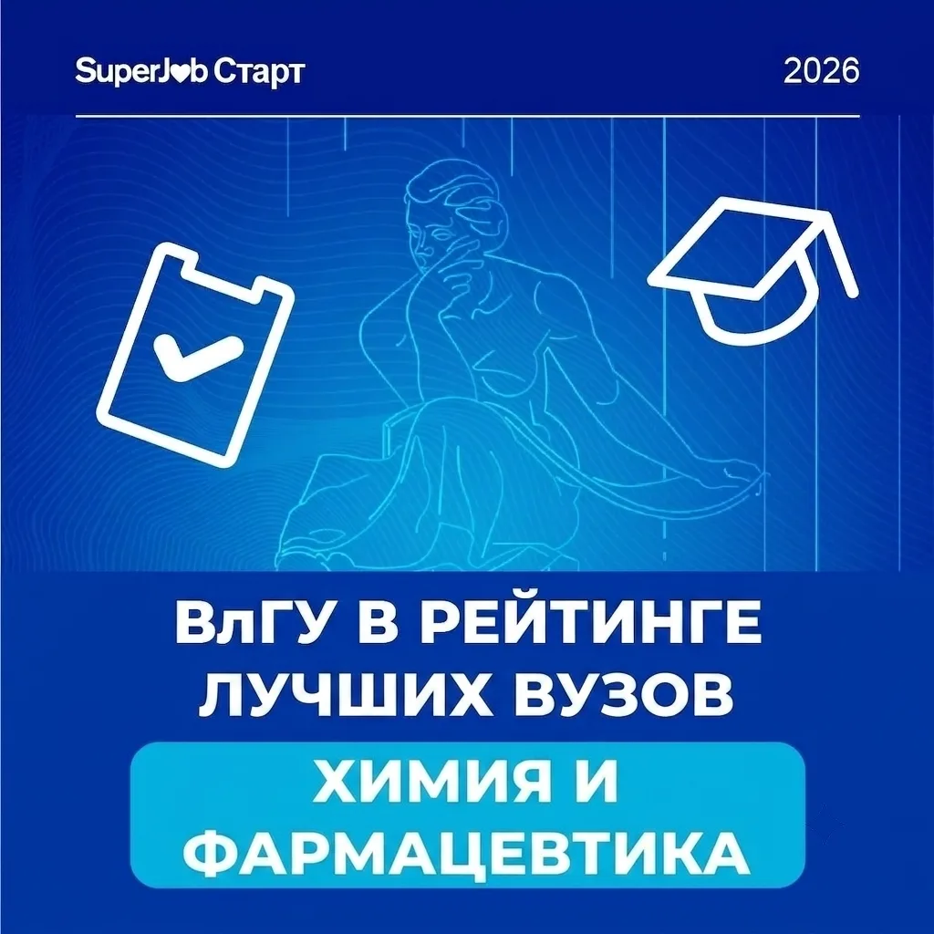 🔝 ВлГУ вошел в топ-15 лучших вузов по уровню зарплат выпускников, занятых в химической отрасли и фа