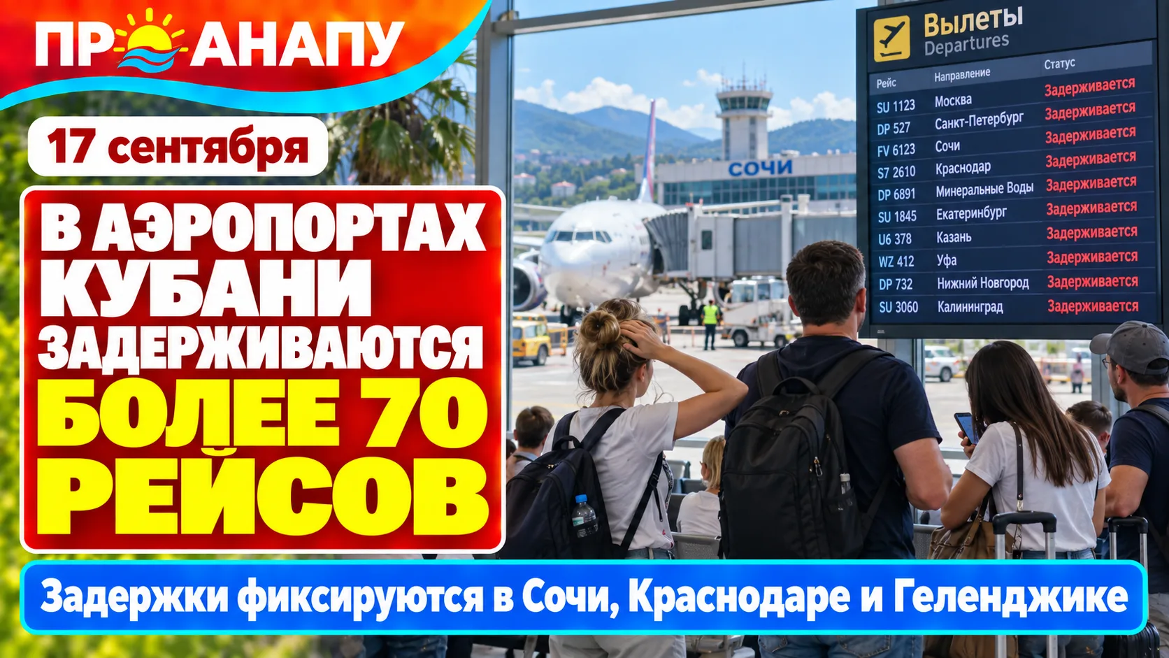 В аэропортах Кубани утром задерживались более 70 рейсов