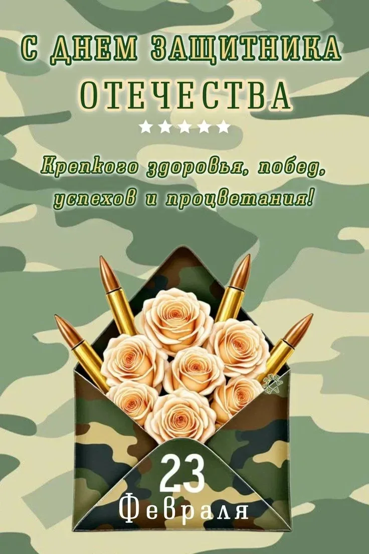 С Днем Защитника Отечества! 🎉  Дорогие мужчины, уважаемые папы, мальчики и юноши Марковской школы #1