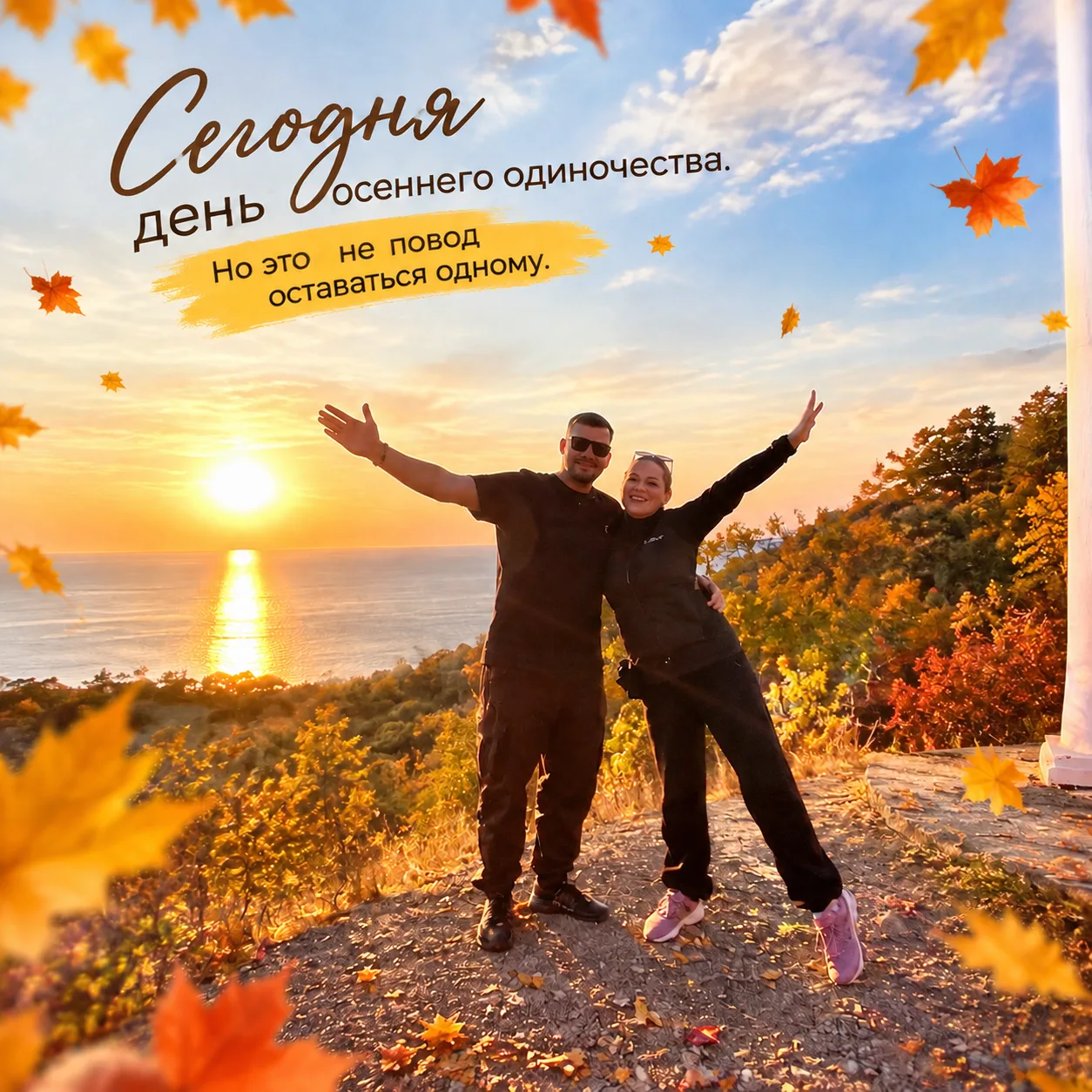 🍂 День осеннего одиночества… звучит немного грустно, правда? Но давай посмотрим на это...