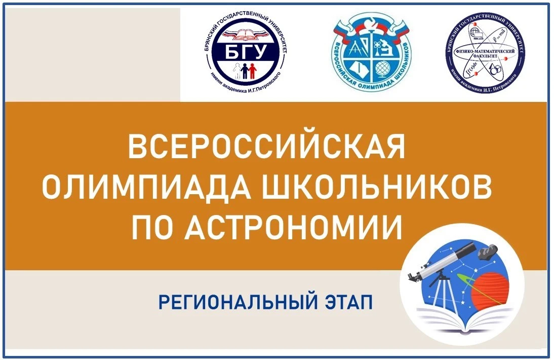 Региональный этап Всероссийской олимпиады школьников по астрономии  Развитие астрономической науки и