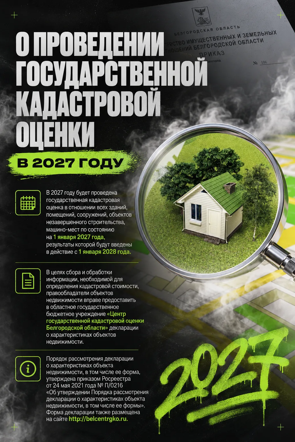 📢 Информируем, что в соответствии с приказом министерства имущественных и земельных отношений Белго