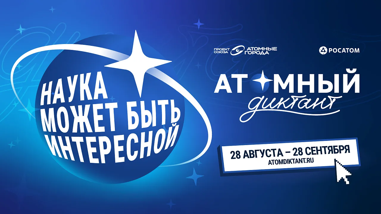 «Атомный диктант — 2026» уже близко!
