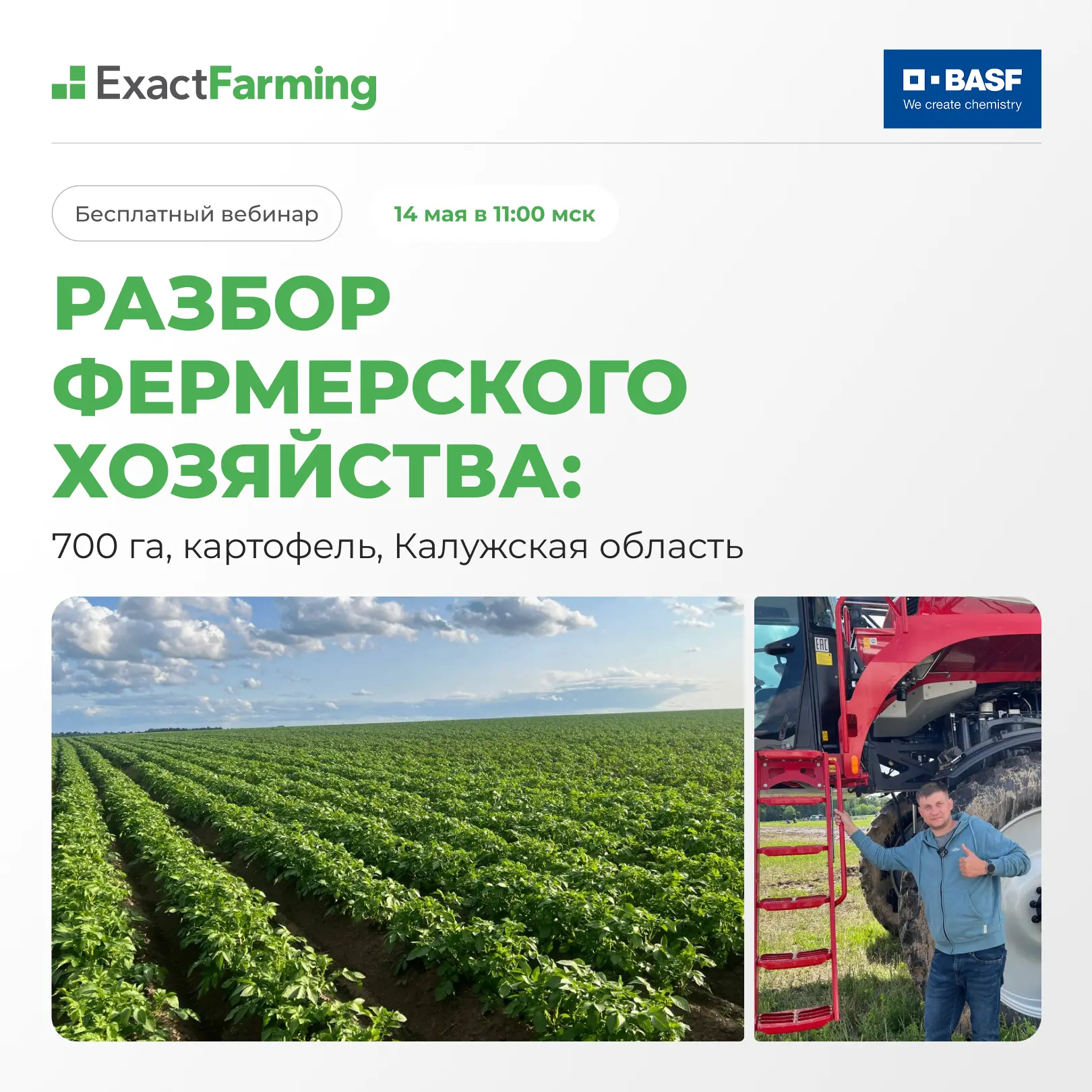 14 мая в 11:00 вебинар «Разбор фермерского хозяйства: 700 га, картофель, Калужская обла...