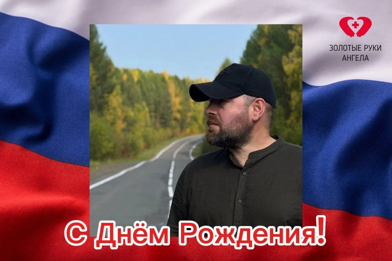 ❤️"Золотые руки Ангела" от всего сердца Поздравляют с Днём Рождения Евгения, нашего рук...