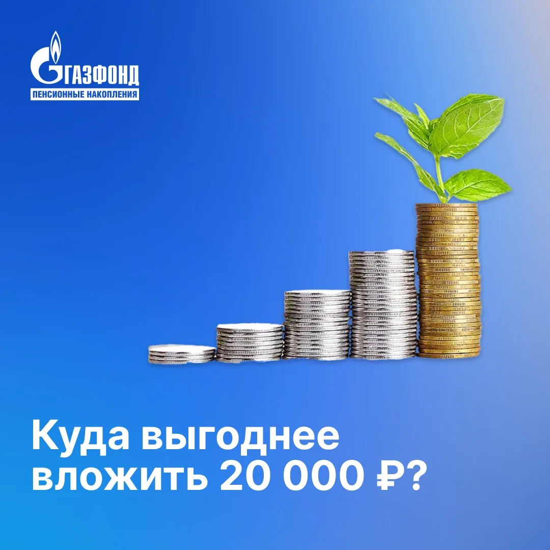 Куда выгоднее вложить 20 000 ₽?⁣⁣⠀