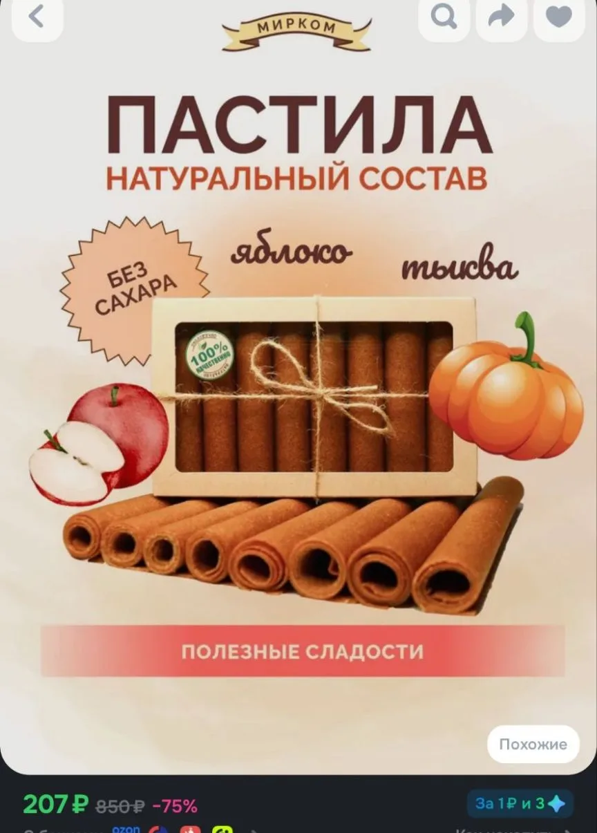 Пастила Яблоко-Тыква без сахара
https://ozon.ru/t/5DqFpOg

Реклама. Информация о рекламодателях по с
