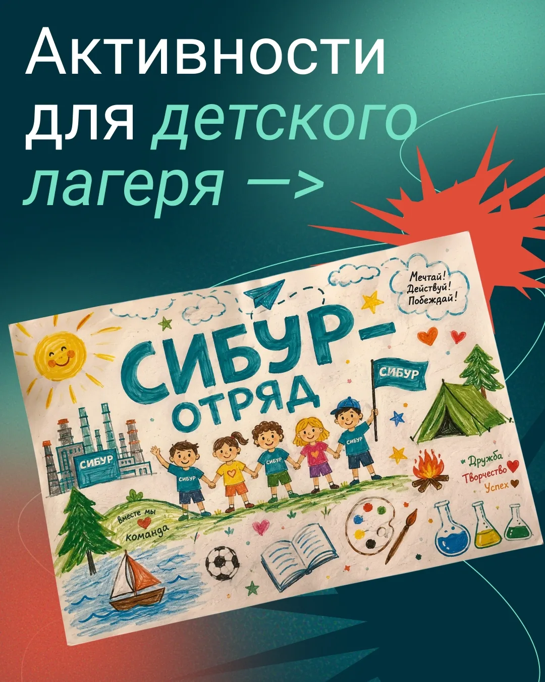 Лето — время приключений, новых знакомств и впечатлений, которые остаются на весь год. 
 
В СИБУРе з