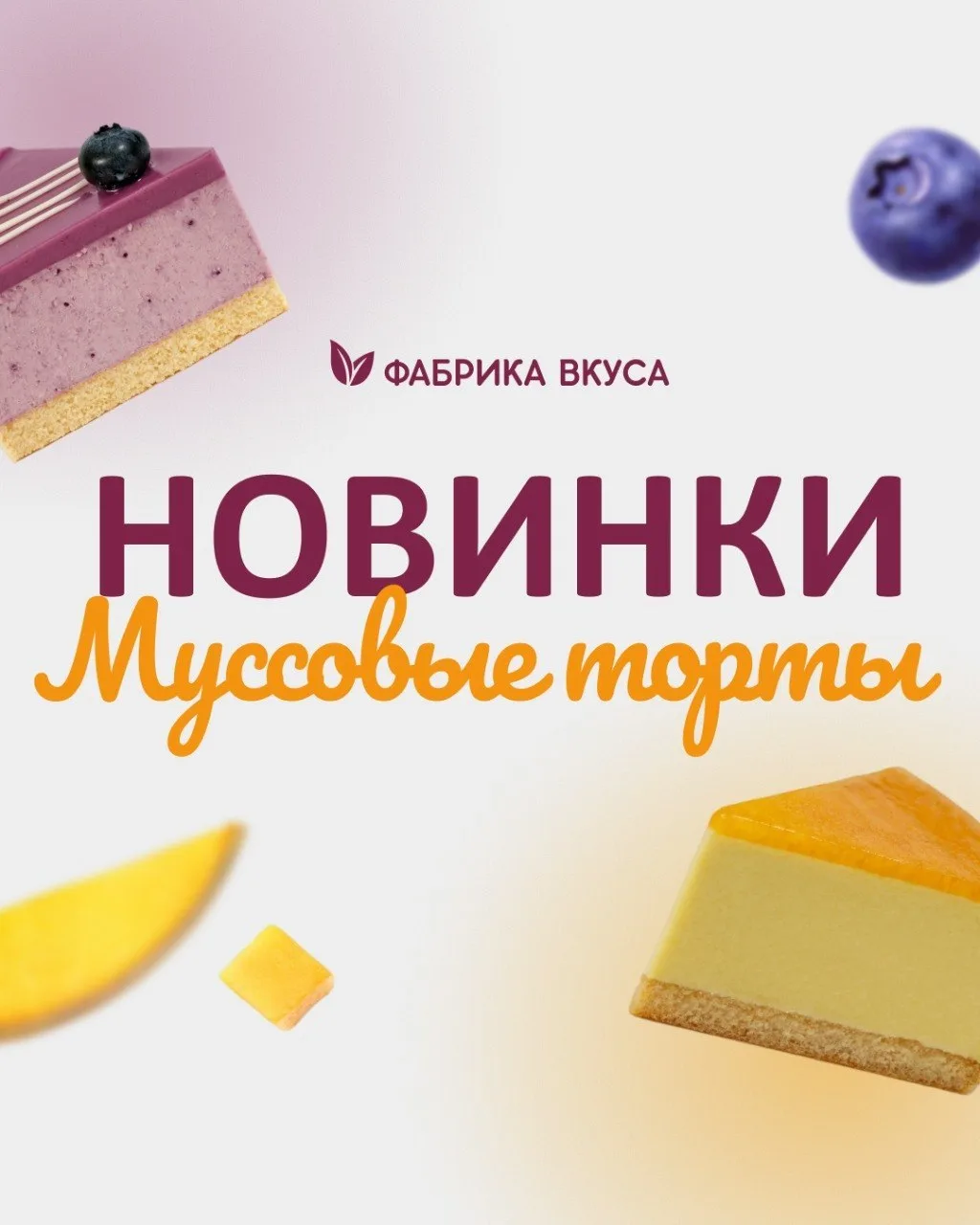 🎂 Низкокалорийные новинки от «Фабрики вкуса»: пробовать всем!