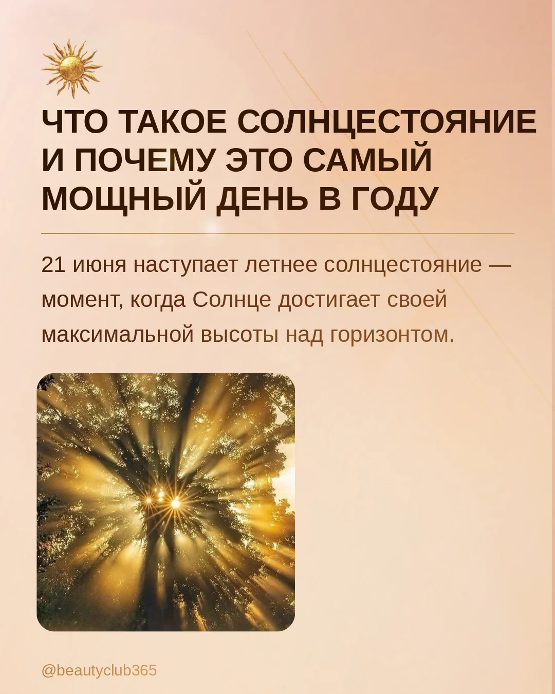 ✨ Осталось 3 дня!
Солнцестояние уже совсем скоро - 21 июня 

Подготовила для вас серию карточек с по