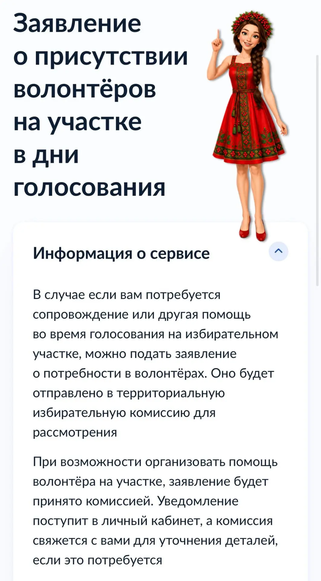 Рассказываем про цифровой сервис ЦИК России о помощи волонтеров на участке