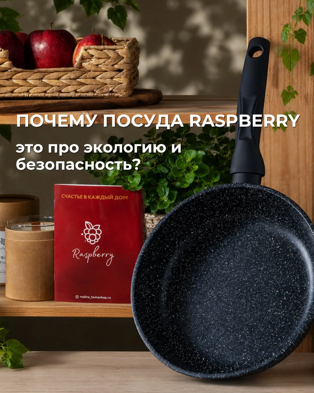 🌿 Почему посуда Raspberry — это про экологию и безопасность?  Сегодня важно не просто готовить вкусн