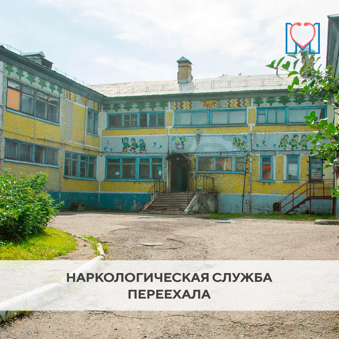 Наркологическая помощь - теперь в одном месте на ул. Берёзовая, 3