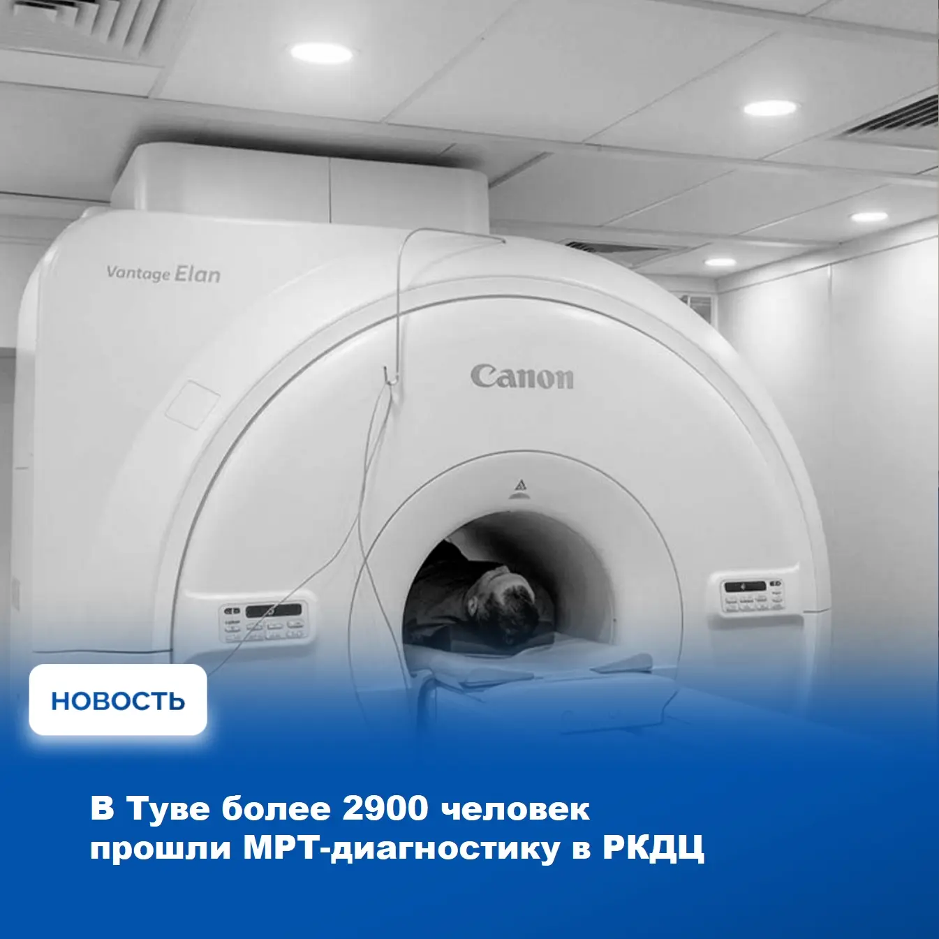 🏥 2915 жителей Тувы с начала 2026 года прошли высокотехнологичную диагностику методом магнитно-резо